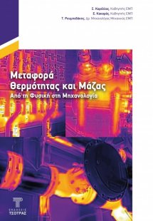 Μεταφορά Θερμότητας και Μάζας από τη Φυσική στη Μηχανολ...
